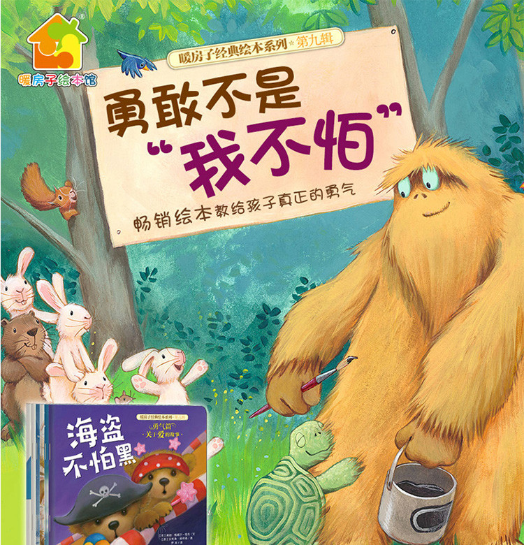 暖房子经典绘本系列第九辑勇气篇全套6册 0-6周岁儿童图画书籍
