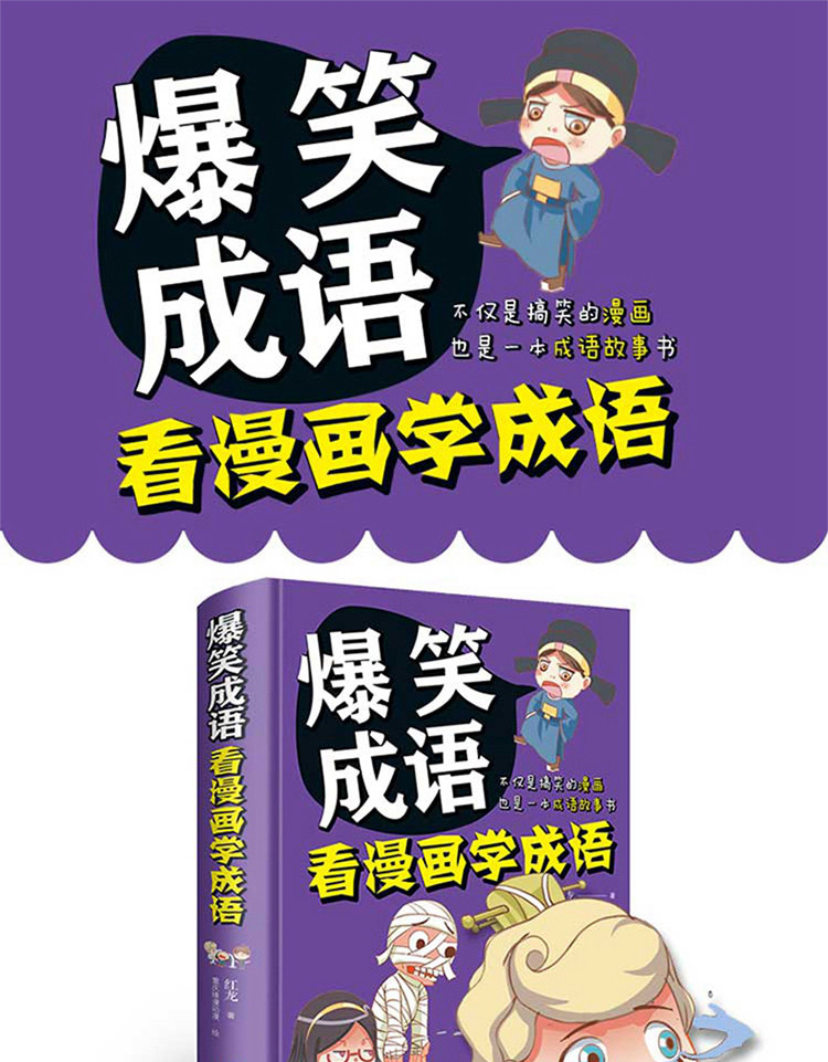 爆笑成语 看漫画学成语 成语故事大全小学生版儿童漫画书