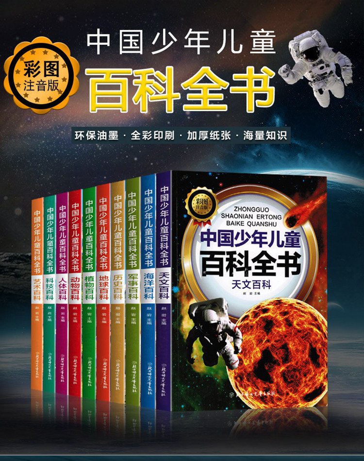 中国少年儿童百科全书全10册注音版小学生课外书科普类书籍