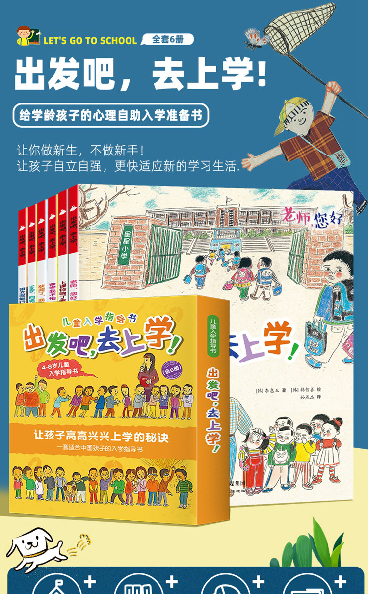 出发吧去上学全6册5-7岁幼小衔接心理健康自助绘本克服恐惧