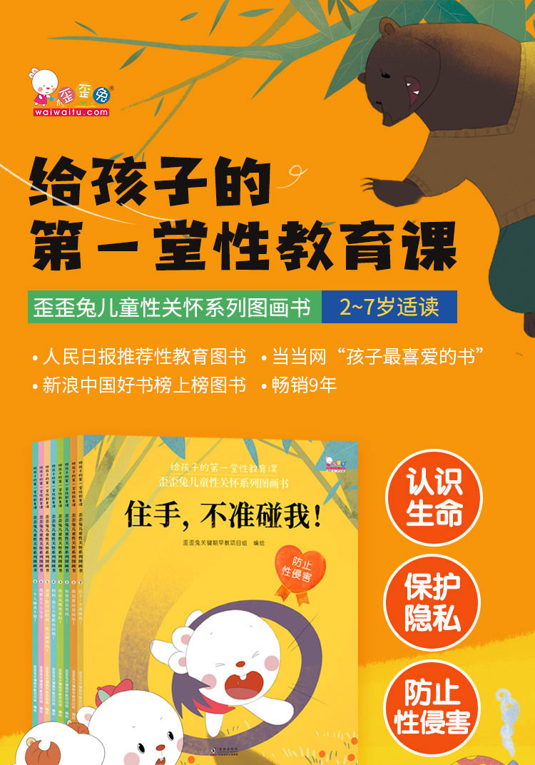 8册 歪歪兔儿童性关怀系列图画书 给3-7岁孩子的第一堂性教育课