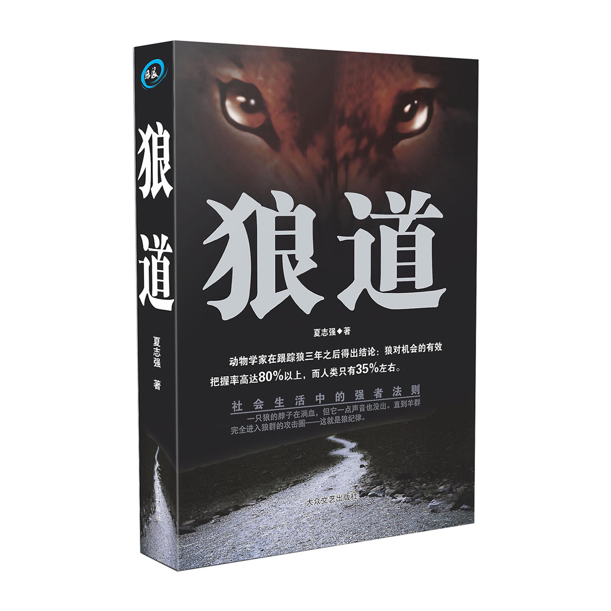 厚黑學 方與圓 人性的弱點狼道全集正版書戴爾卡耐基職場創業心裡正