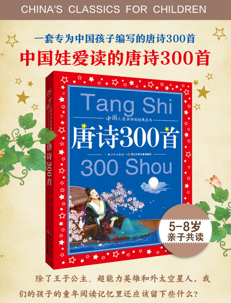 唐詩三百首全集小學版正版 幼兒早教中國兒童共享經典叢書古詩300