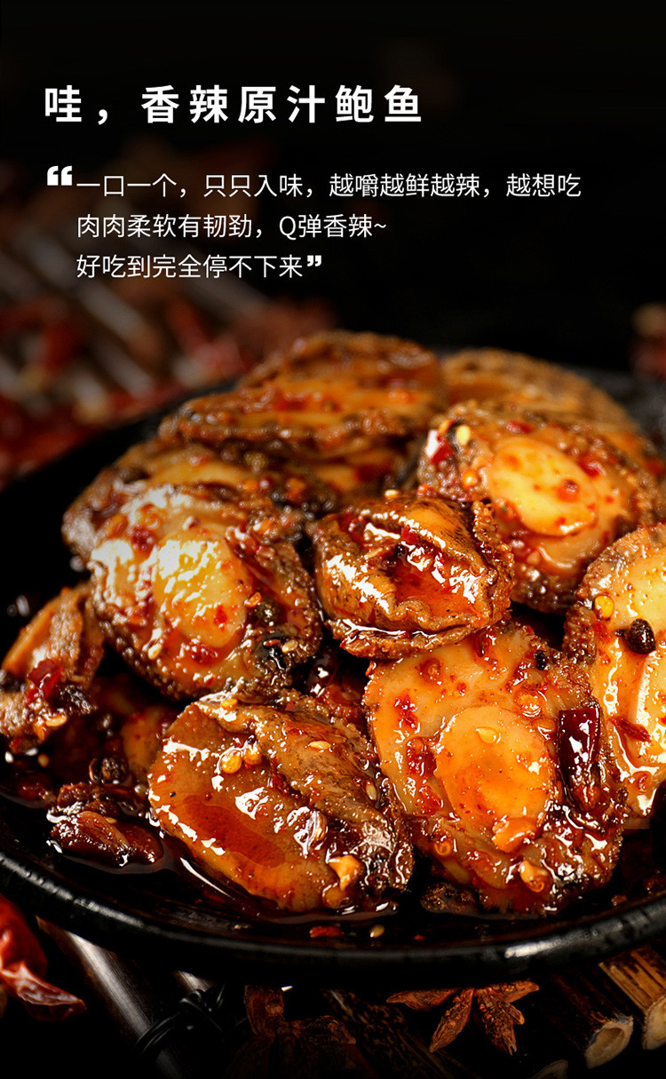【新品】辣卤鲍鱼 4只35g 麻辣鲍鱼香辣熟食海鲜特产