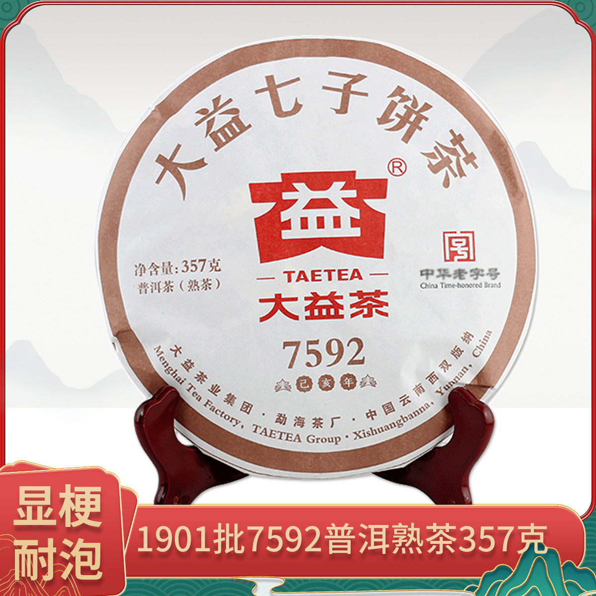 TAETEA 大益 普洱茶熟茶 7592 普饼357g/饼  云南勐海茶厂茶叶
