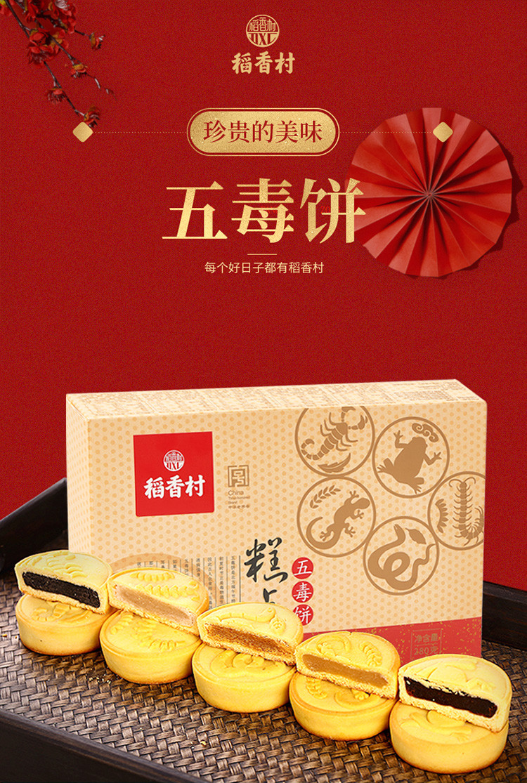 稻香村糕点点心五毒饼礼盒280g端午节食品礼盒传统黑芝麻枣蓉
