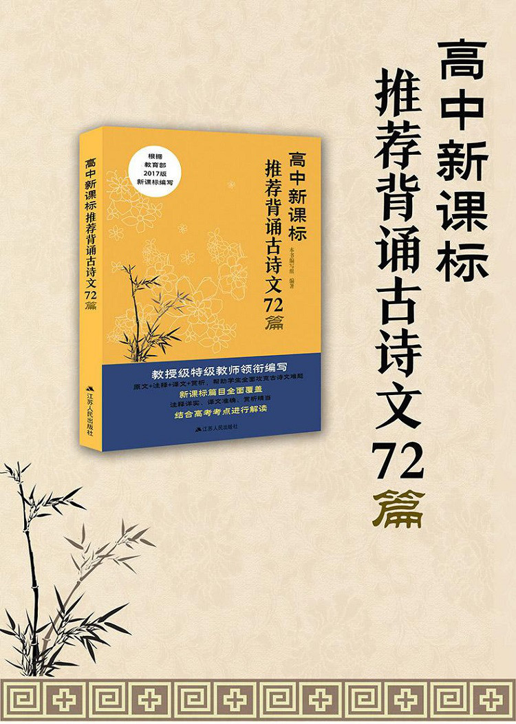 朗美高中新课标推荐背诵古诗文72篇 新版 一线教师编写 新课标篇目全