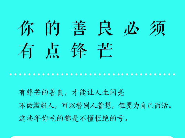 三联 你的善良必须有点锋芒(新平装)