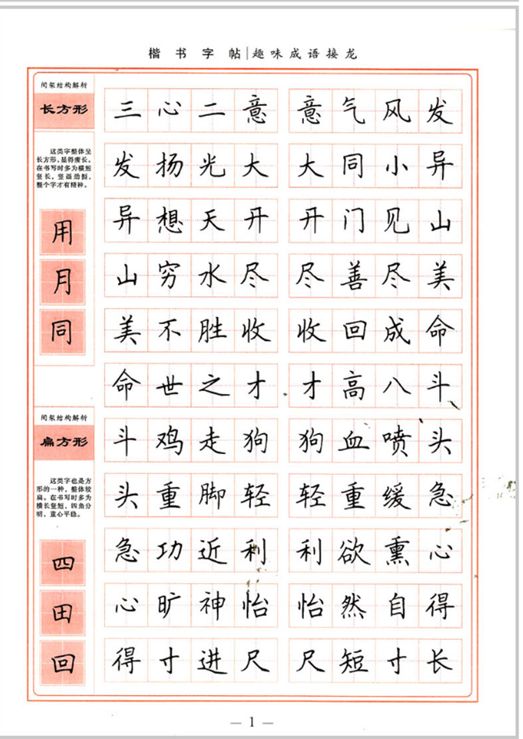 墨香中国 学生楷书实用字帖 趣味成语接龙 中小学生字帖语文