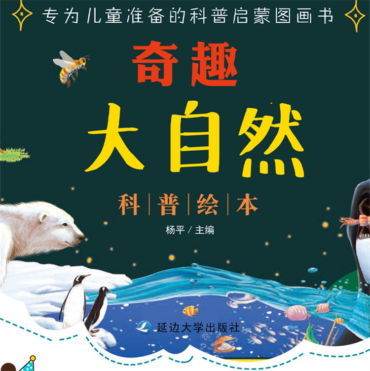奇趣大自然科普绘本有声伴读注音版 全32册 3-6-8岁儿童绘本阅读