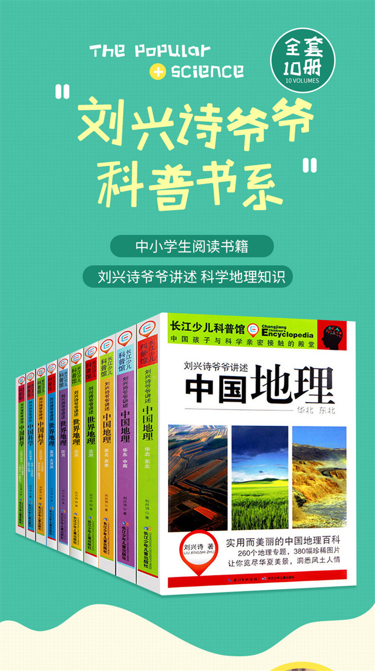 刘兴诗爷爷讲述地理全套10册中国地理世界地理中国科学儿童地理书