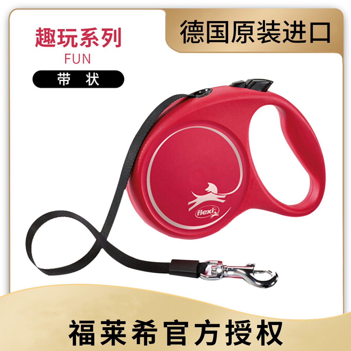 福莱希 趣玩系列 带状 M 5米 25Kg 烈焰红