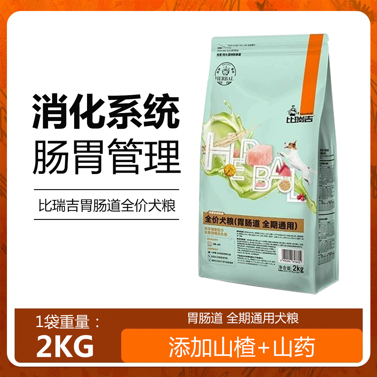 比瑞吉 科学草本全价犬粮（胃肠道）狗粮2kg山楂开胃助消化成犬粮冻干粮