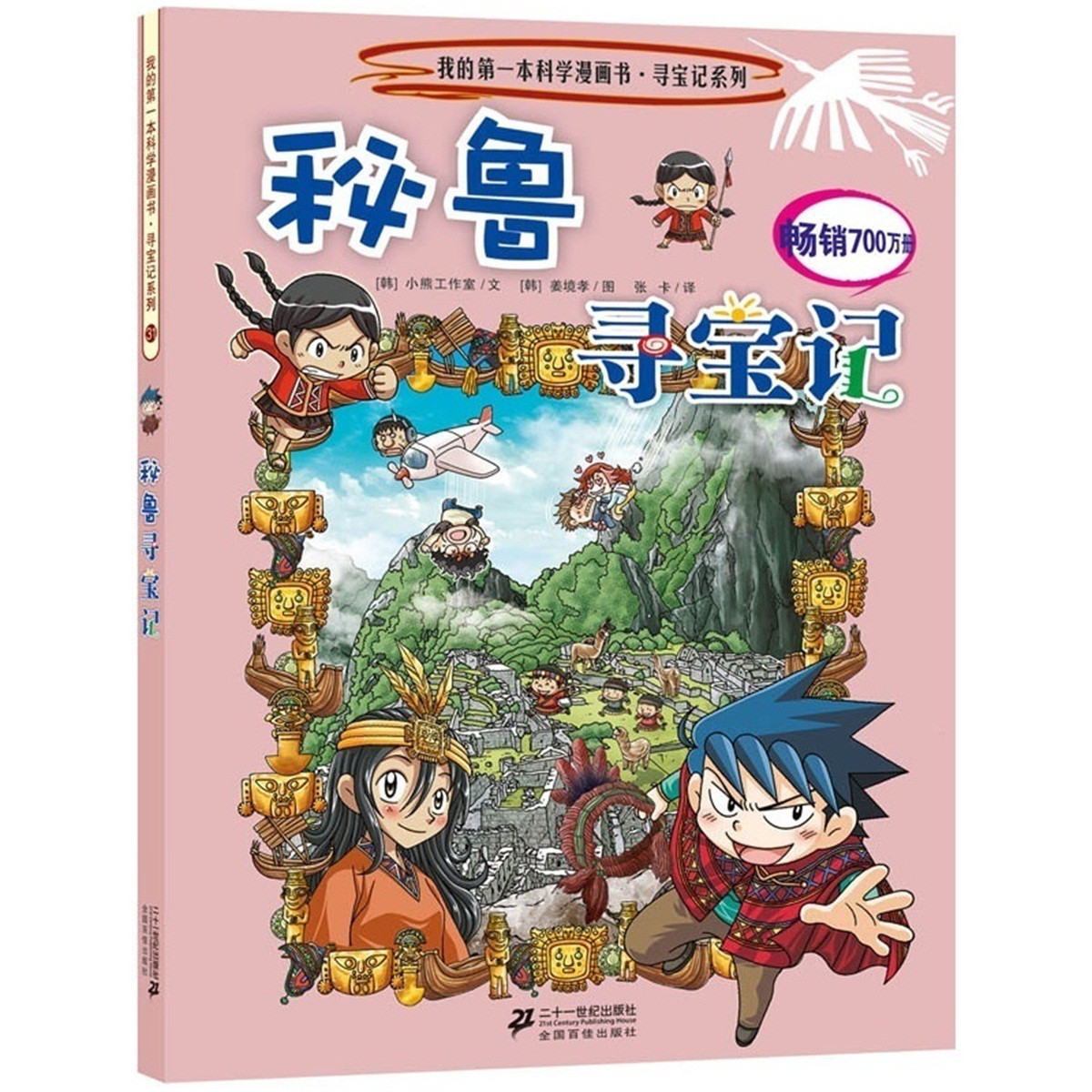 秘魯尋寶記 環球尋寶記系列 6-12歲 科普兒童百科全書