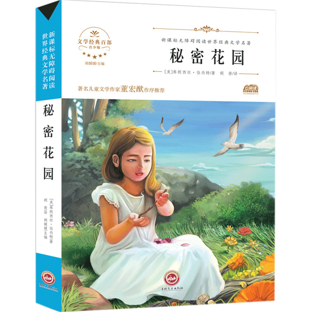 9-15岁 秘密花园书籍经典名著 小学生课外书必读图书