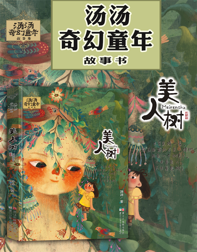 美人树汤汤奇幻童年故事本彩图美绘无注音7-10岁中国儿童文学