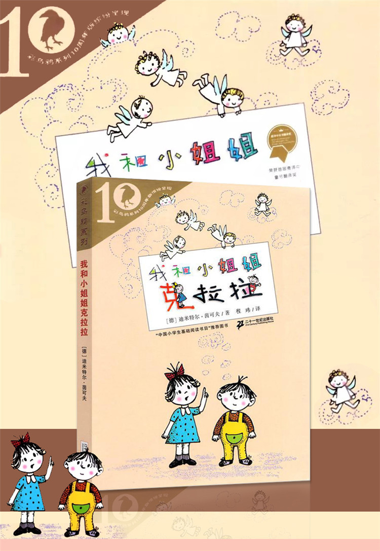 我和小姐姐克拉拉迪米特尔茵可夫著彩乌鸦系列二十一世纪出版社