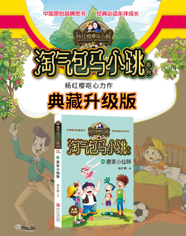 唐家小仙妹杨红樱淘气包马小跳漫画故事必读小学生课外阅读书籍