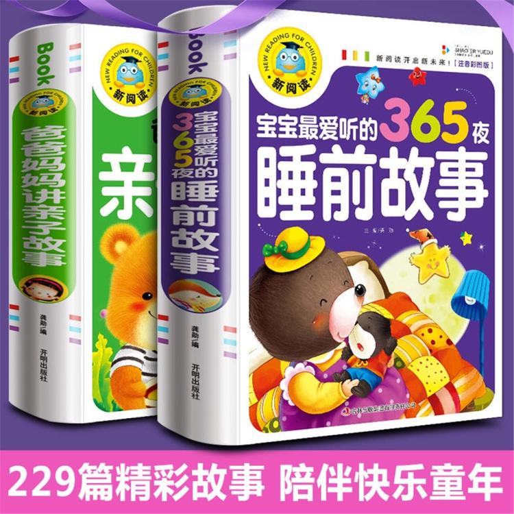 恩诺 全2册365夜睡前故事书儿童3-6-8-10岁拼音亲子童话故事书籍图书