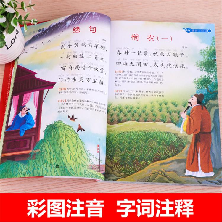 恩诺 完整版唐诗三百首正版全集古诗幼儿早教启蒙小学生注音版国学书籍