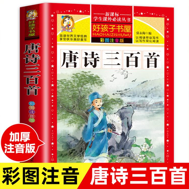 恩诺 完整版唐诗三百首正版全集古诗幼儿早教启蒙小学生注音版国学书籍