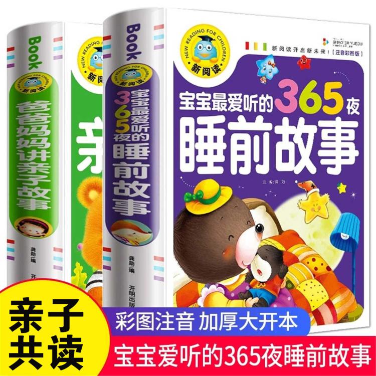 恩诺 全2册365夜睡前故事书儿童3-6-8-10岁拼音亲子童话故事书籍图书