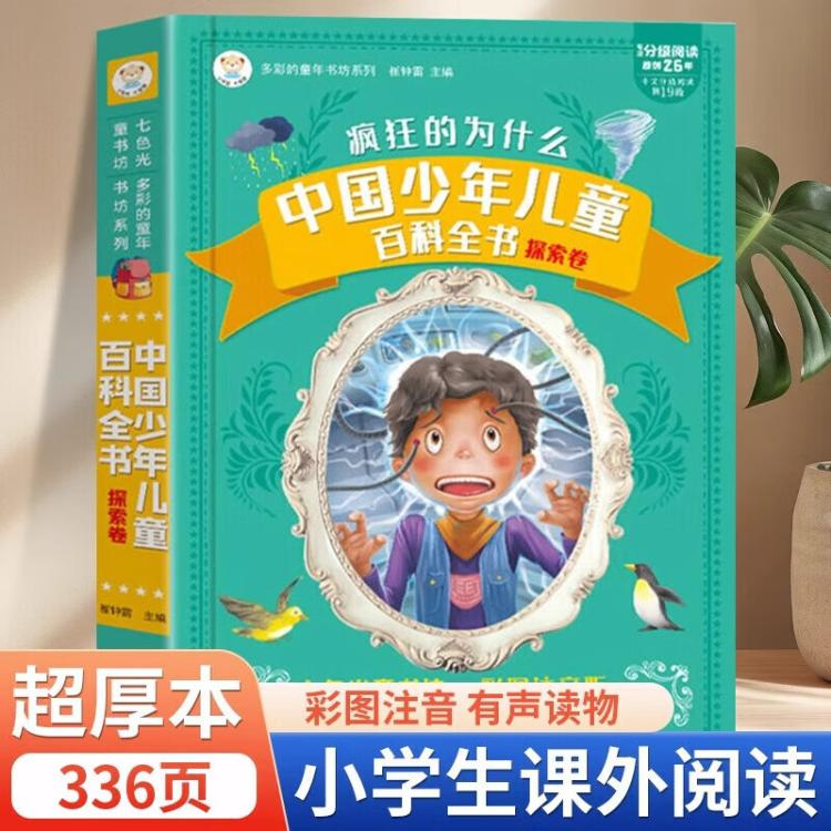 恩诺 十万个为什么小学版加厚注音版课外阅读书籍必读正版儿童故事书
