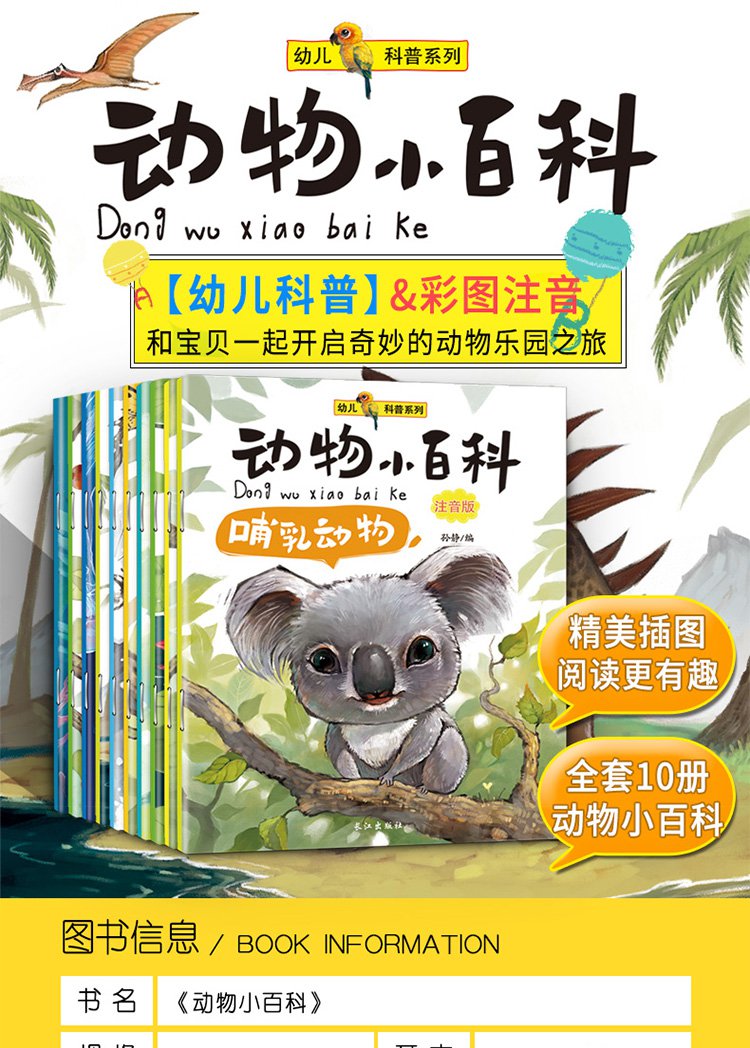 全套10冊 6-12歲 動物小百科注音版兒童故事書幼兒繪本