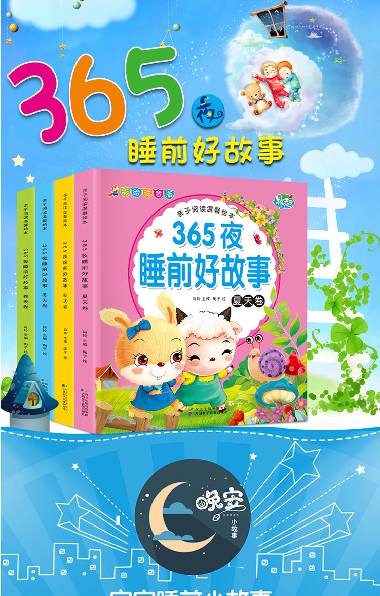 彩绘注音版 亲子阅读温馨绘本 365夜睡前好故事 幼儿启蒙国学经典