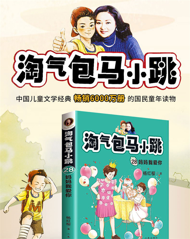 妈妈我爱你淘气包马小跳系列第28本儿童文学读物3-6年级课外必读