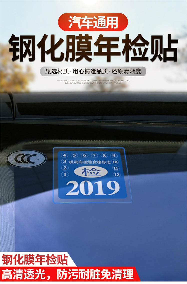 汽车年检贴车载静电贴保险环保标志贴车检年审贴钢化玻璃贴膜车贴