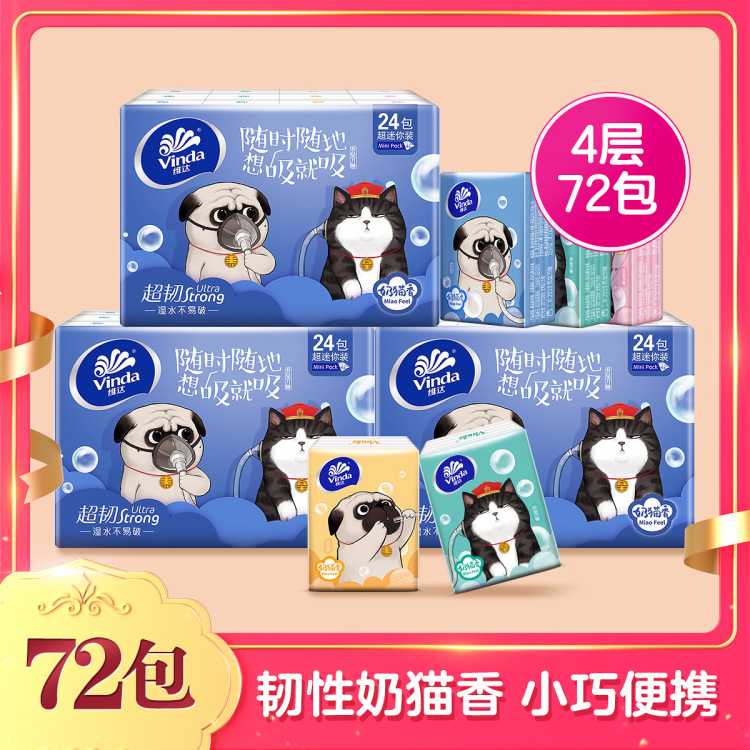 【可湿水】手帕纸无香/奶猫香纸巾72包装(新旧香味随机发货)-kk