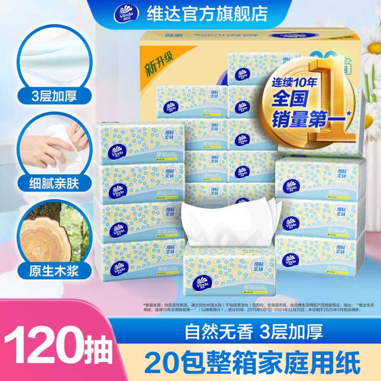 维达 【孙颖莎推荐】维达抽纸细韧120抽20包家用实惠提装餐巾纸整箱