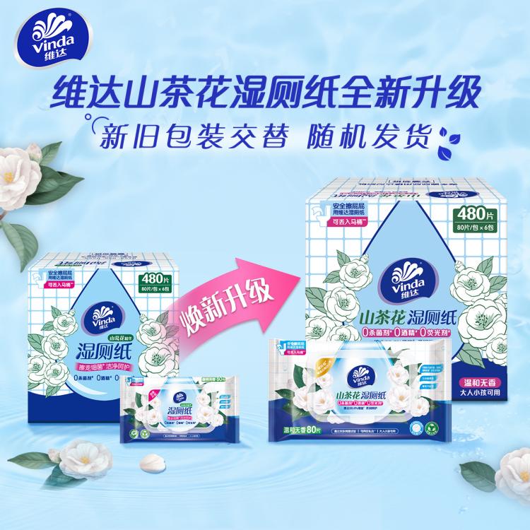 维达 【480片】湿厕纸山茶花湿纸巾家用卫生擦屁股擦走细菌-新旧随机发