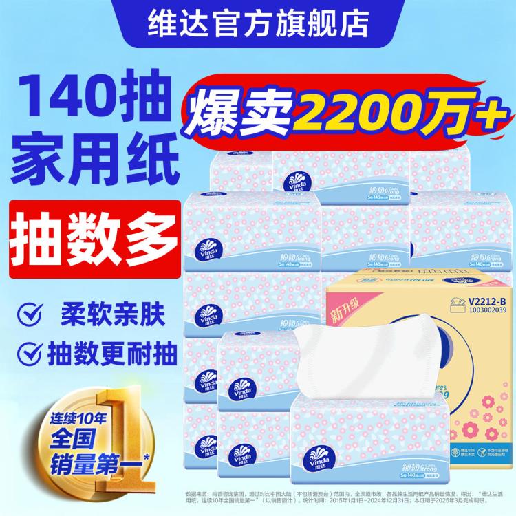 维达 【孙颖莎推荐】140抽18包细韧抽纸面巾纸纸巾3层家用纸整箱