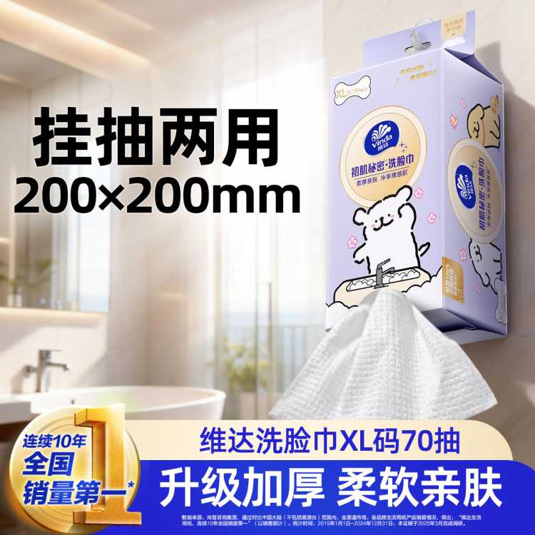 维达 悬挂抽取式一次性洗脸巾XL码70抽宝宝婴儿擦脸非纯棉柔巾家用