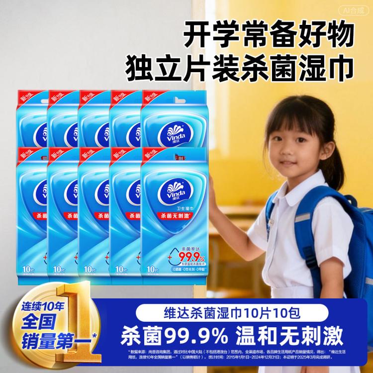 维达 【杀菌率99.9%】维达杀菌湿巾100片独立片装小包便携学生上学必备
