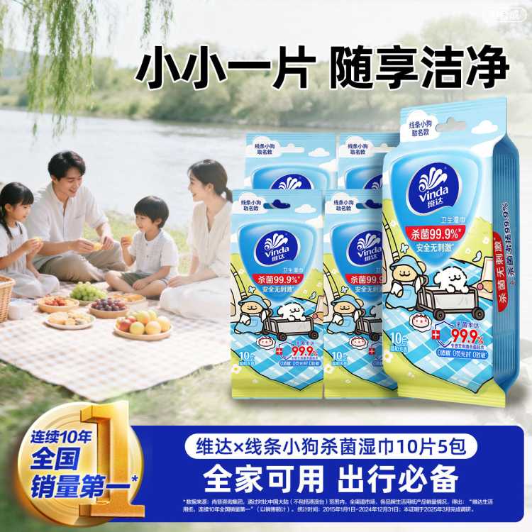维达 【单片独立包装】维达线条小狗便携杀菌湿巾学生上学开学外出必备