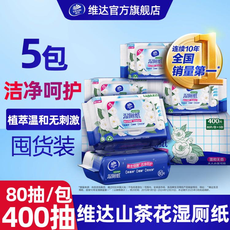 维达 【400片】维达山茶花湿厕纸80片5包家庭装可冲实惠厕纸带盖整箱