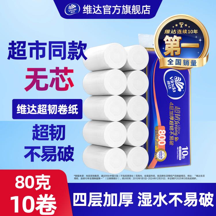 维达 【9.9发10大卷】维达超韧无芯卷纸4层加厚厕所卫生实芯纸家用实惠