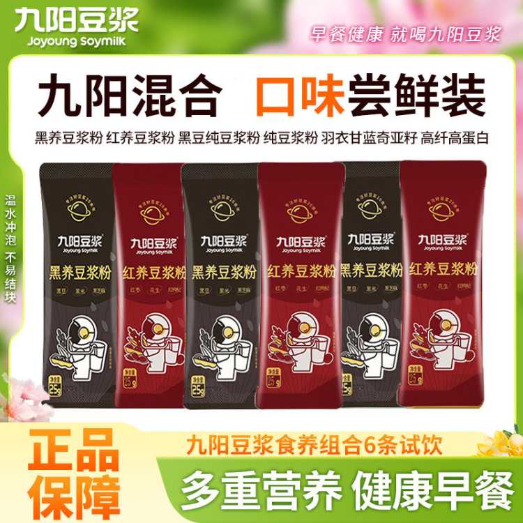 九阳豆浆 6条装九阳豆浆纯豆浆粉羽衣甘蓝奇亚籽黑养红养组合装营养代餐
