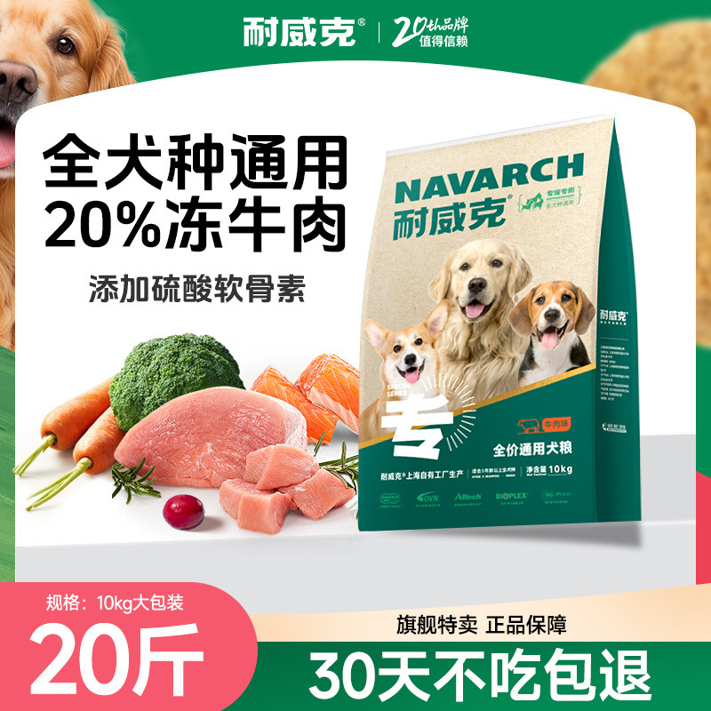 耐威克 狗粮囤货装20斤大包装中大型犬边牧泰迪金毛狗粮