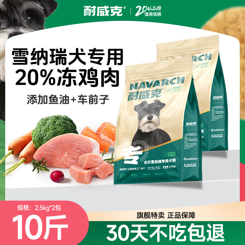 耐威克 雪纳瑞专用狗粮全价鲜肉夹心小型犬狗粮幼犬成犬犬粮10斤/20斤
