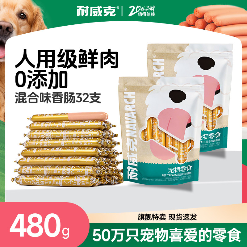 耐威克 狗狗零食中大小型犬火腿肠香肠多种口味选择32-128支装宠物零食