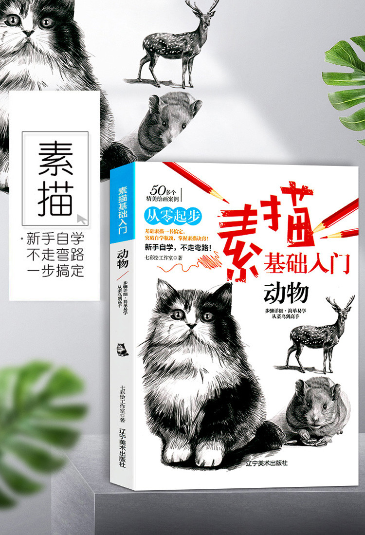 素描动物画册素描零基础入门书临摹范本速写全教美术绘画程材书籍