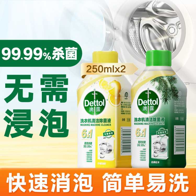 Dettol 【杀菌99.99%】洗衣机清洗剂除菌液250ml*2 金装版免浸泡