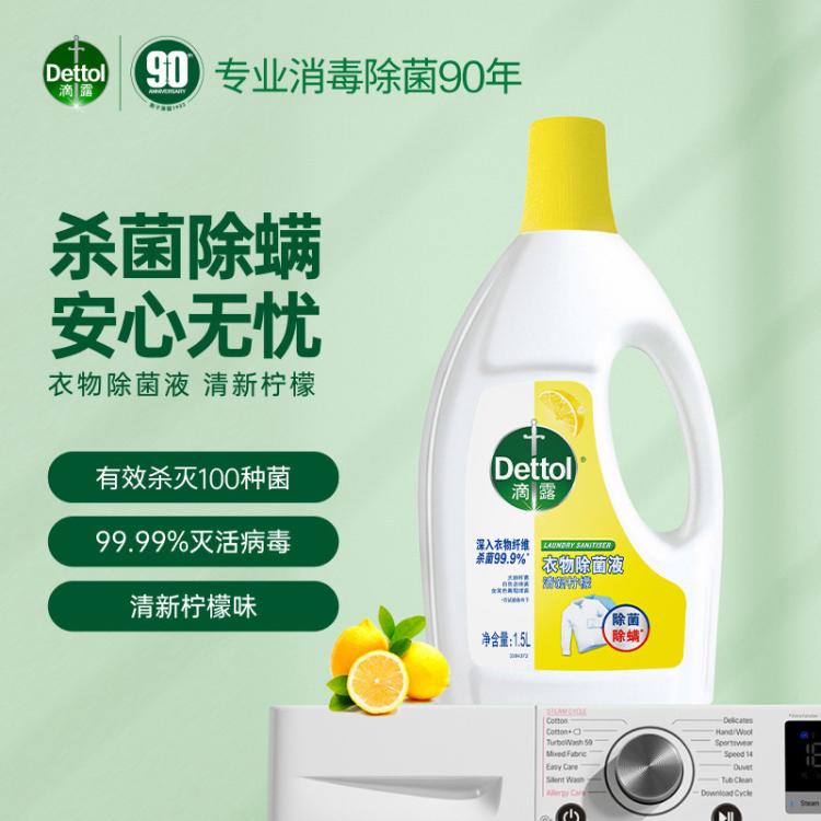 Dettol 【杀灭细菌100种】除螨为衣物消毒设计 滴露衣物除菌液1.5L+750ml