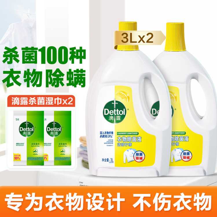 Dettol 【杀菌100种】滴露衣物除菌液3L*2+湿巾单包装*2 衣物消毒去霉味