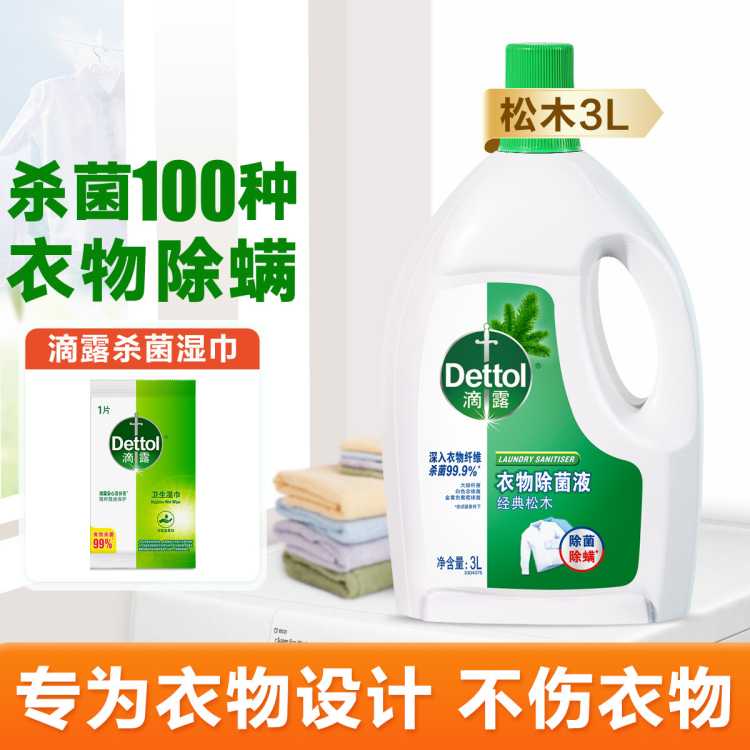 Dettol 【杀灭细菌100种】为衣物除菌设计 滴露衣物除菌液3L+湿巾1片