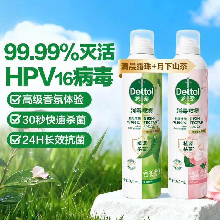 Dettol 【99.99%灭活HPV16】滴露香氛消毒喷雾380ml*2 床单除菌除臭